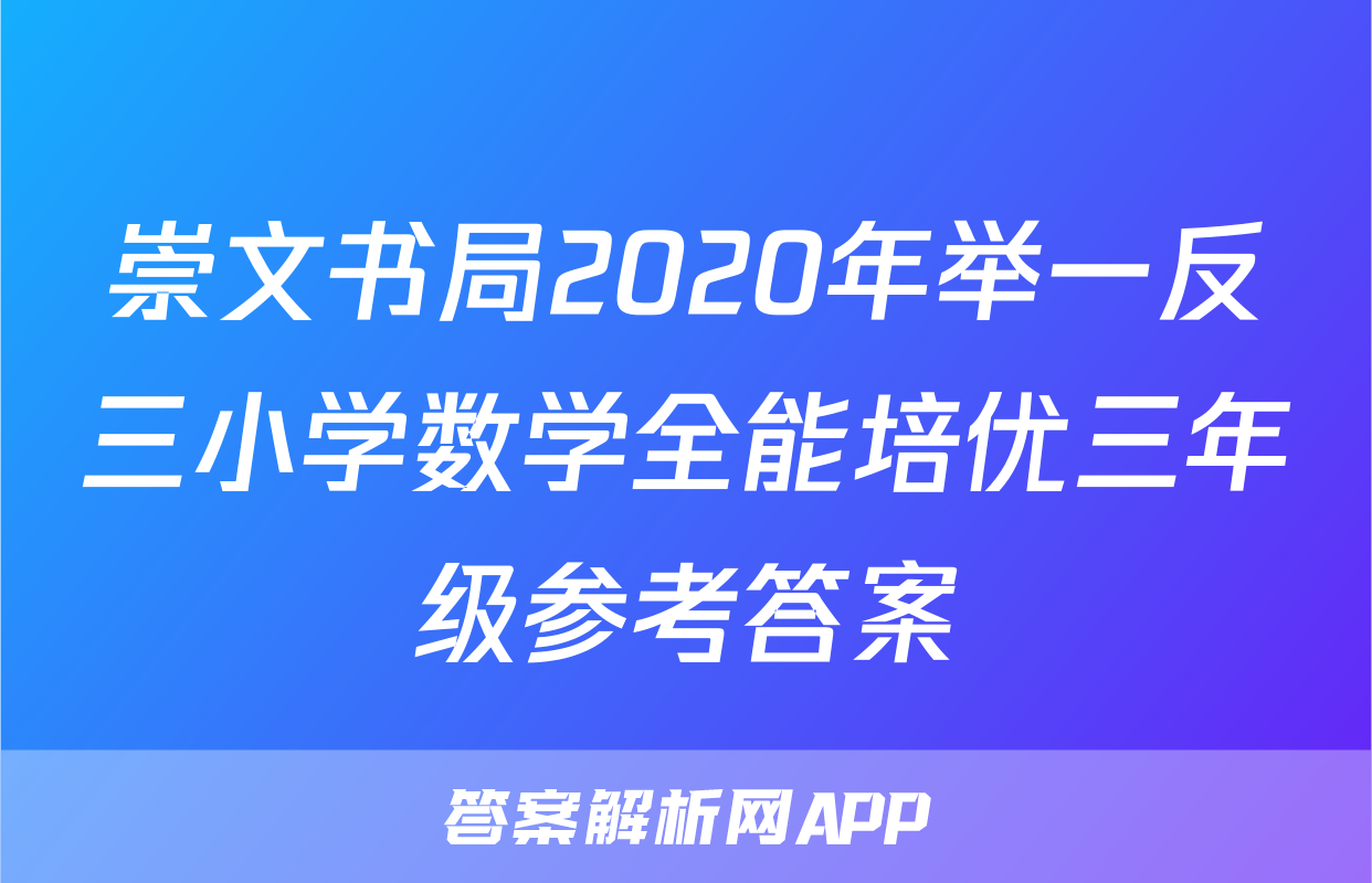 崇文书局2020年举一反三小学数学全能培优三年级参考答案
