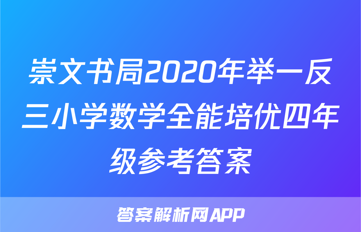 崇文书局2020年举一反三小学数学全能培优四年级参考答案