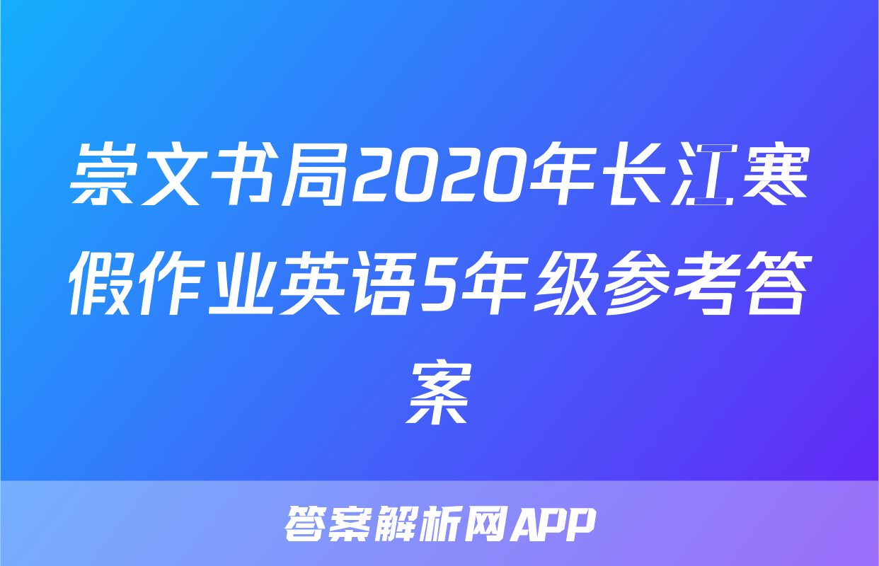 崇文书局2020年长江寒假作业英语5年级参考答案