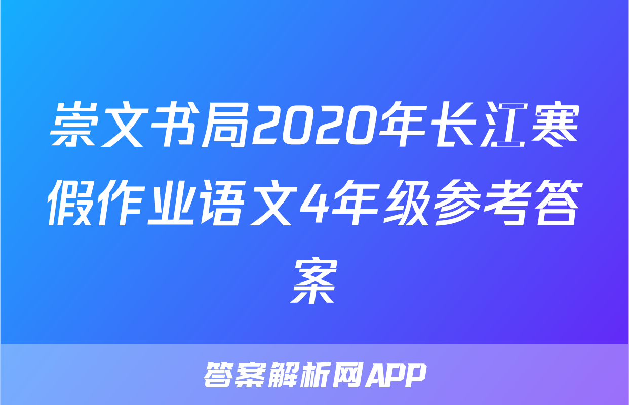 崇文书局2020年长江寒假作业语文4年级参考答案