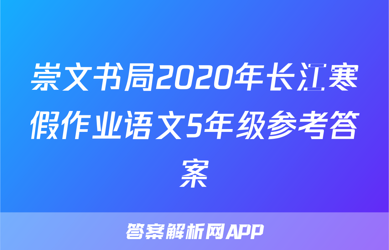崇文书局2020年长江寒假作业语文5年级参考答案