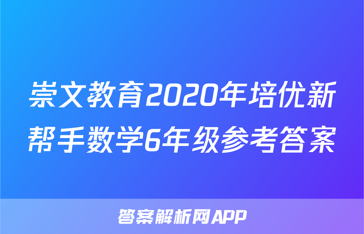 崇文教育2020年培优新帮手数学6年级参考答案