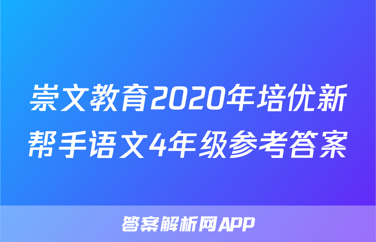 崇文教育2020年培优新帮手语文4年级参考答案