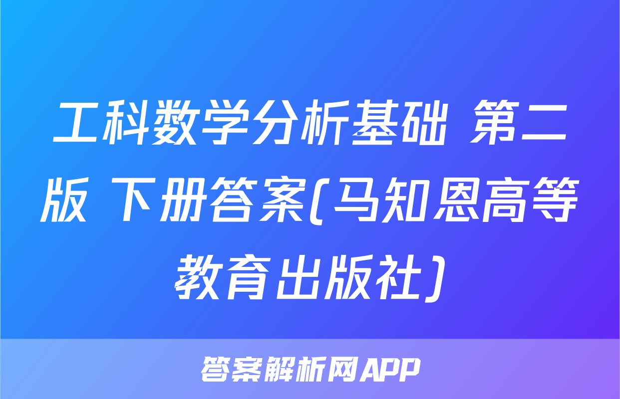 工科数学分析基础 第二版 下册答案(马知恩高等教育出版社)