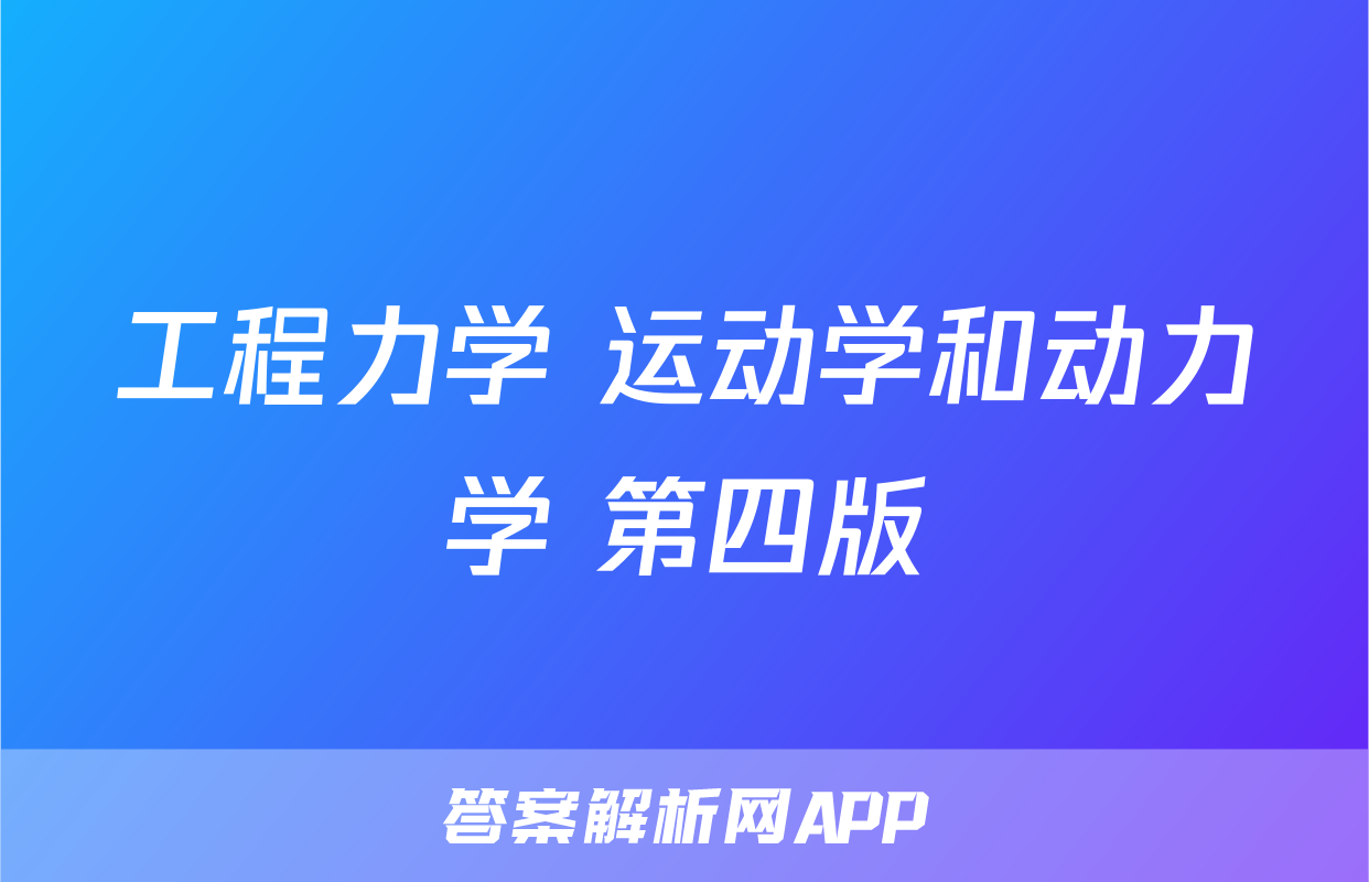 工程力学 运动学和动力学 第四版
