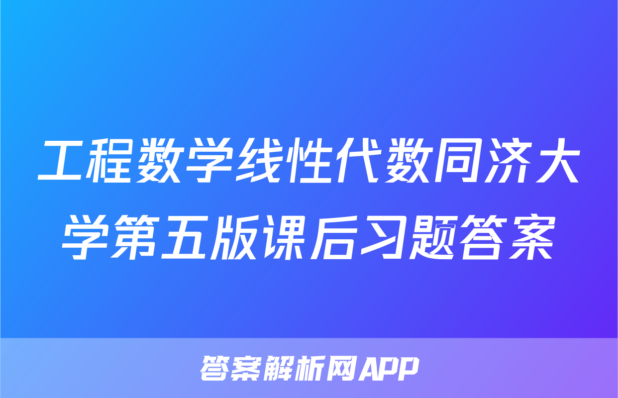 工程数学线性代数同济大学第五版课后习题答案