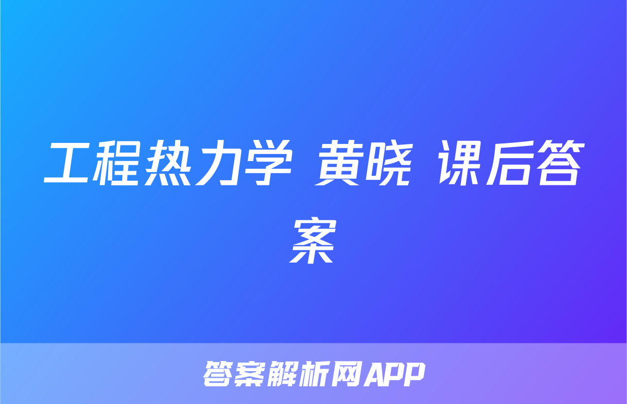 工程热力学 黄晓 课后答案