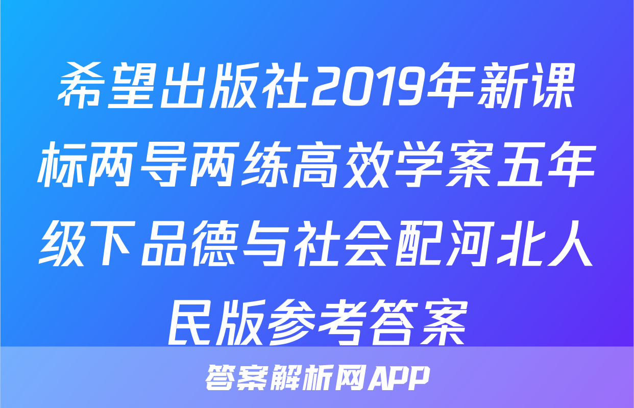 希望出版社2019年新课标两导两练高效学案五年级下品德与社会配河北人民版参考答案