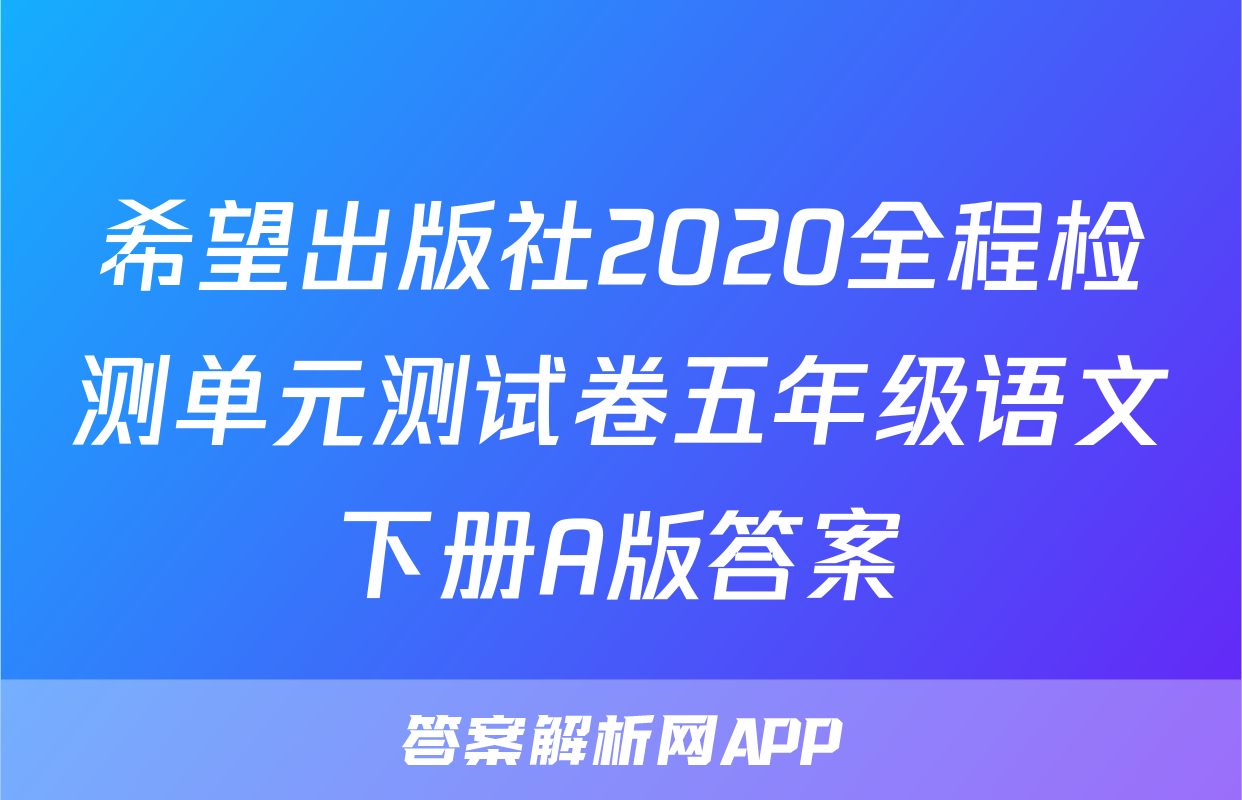 希望出版社2020全程检测单元测试卷五年级语文下册A版答案