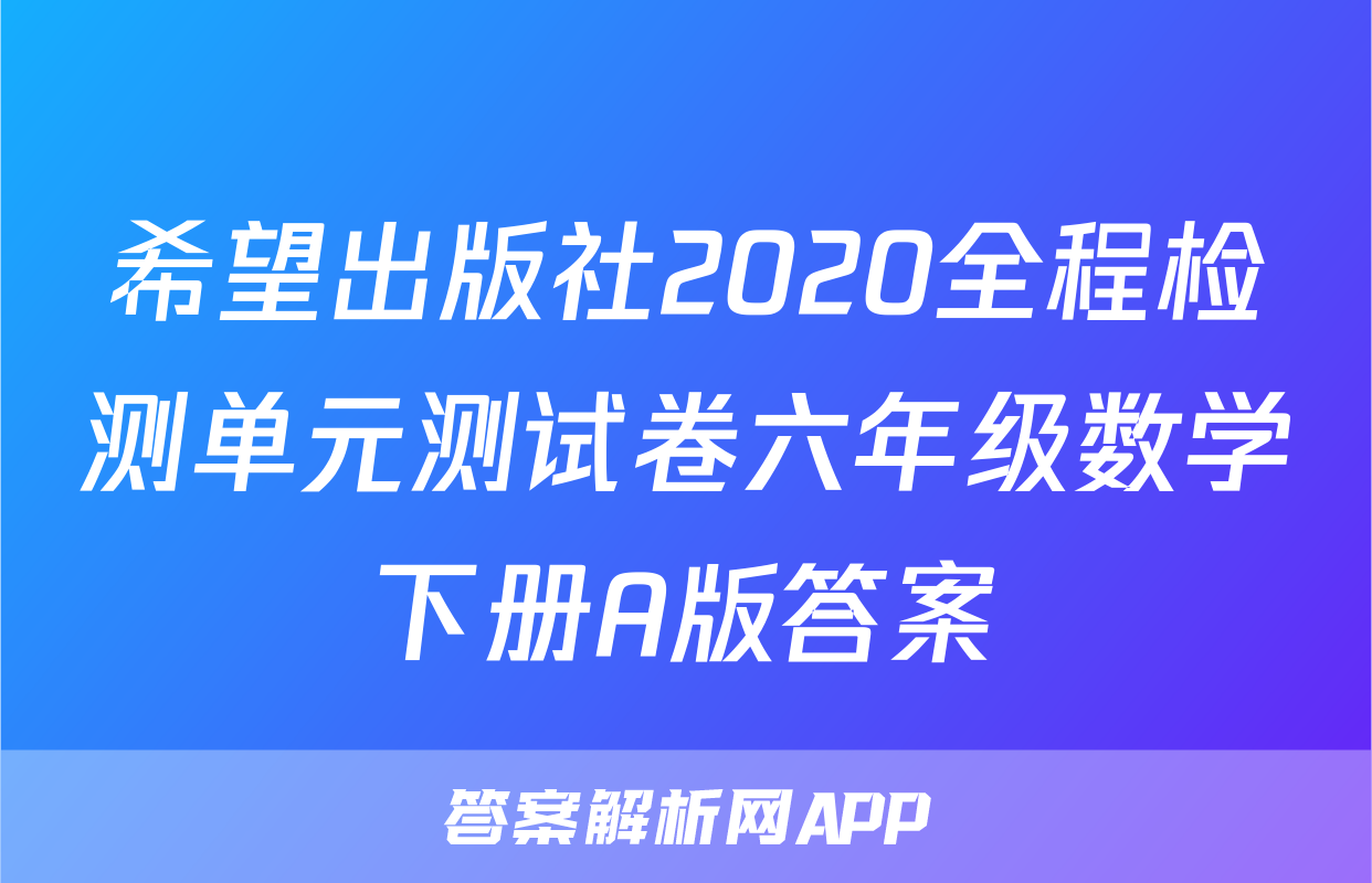 希望出版社2020全程检测单元测试卷六年级数学下册A版答案