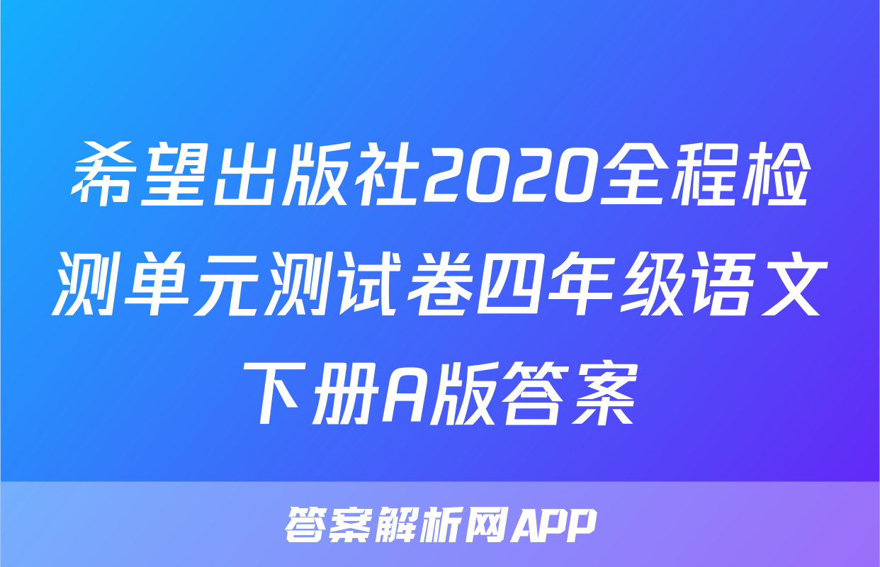 希望出版社2020全程检测单元测试卷四年级语文下册A版答案