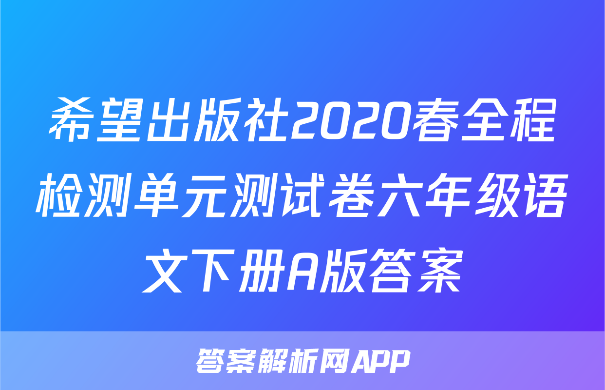 希望出版社2020春全程检测单元测试卷六年级语文下册A版答案