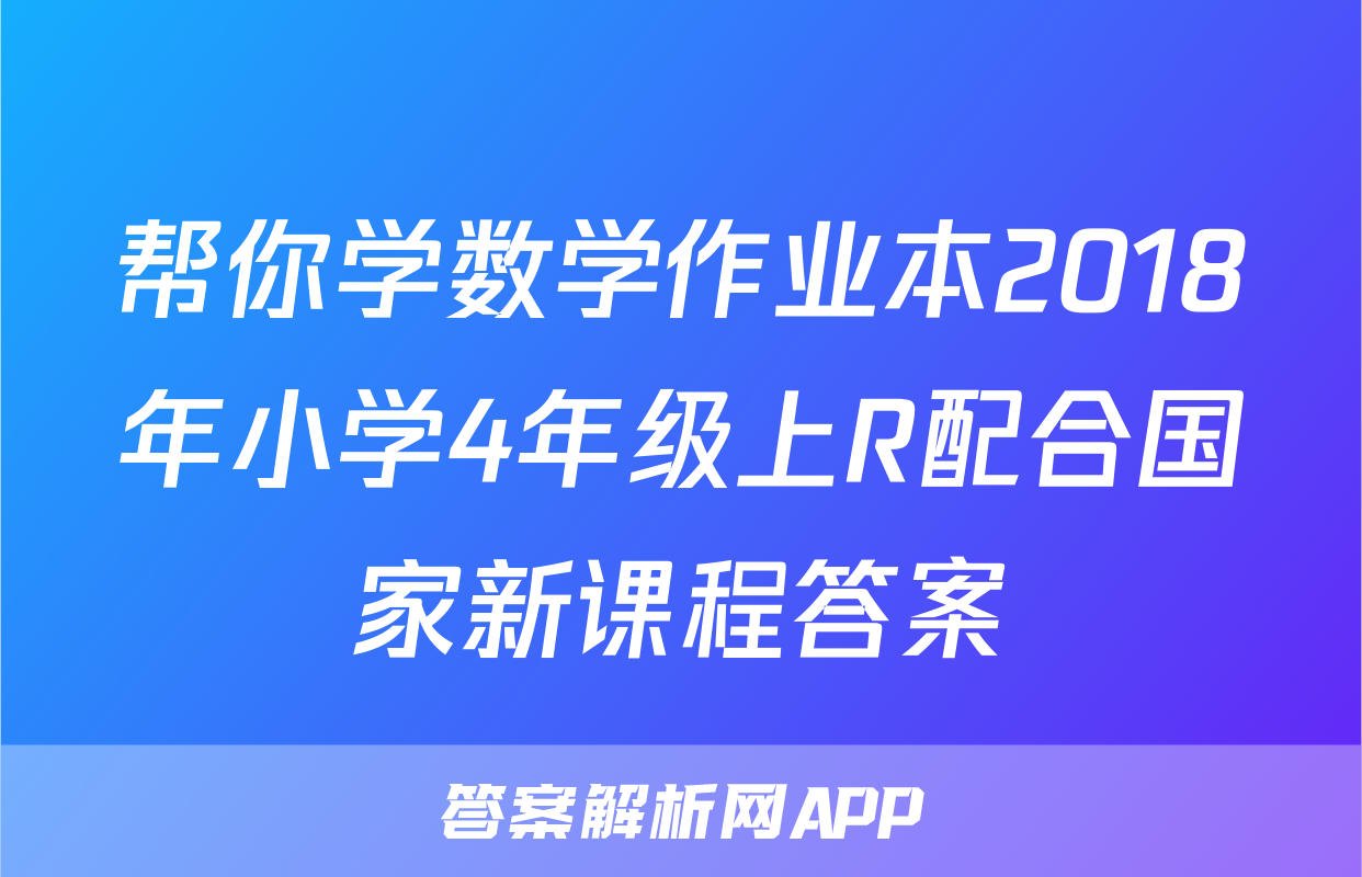 帮你学数学作业本2018年小学4年级上R配合国家新课程答案