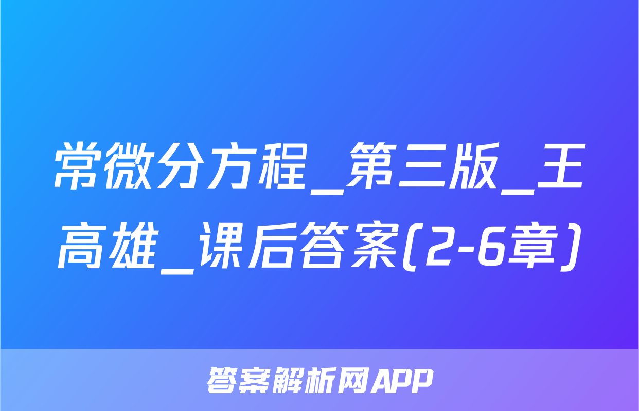 常微分方程_第三版_王高雄_课后答案(2-6章)