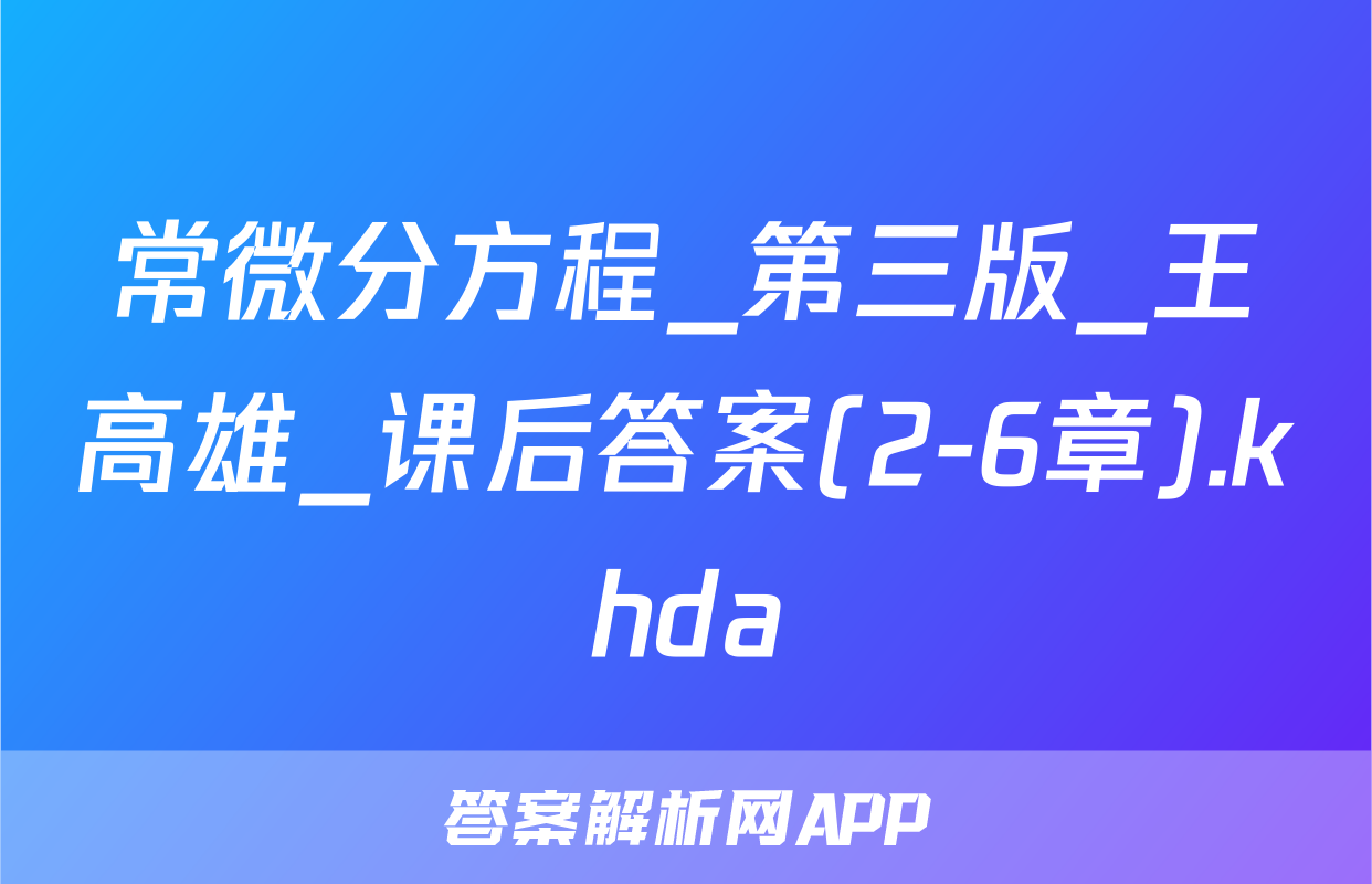 常微分方程_第三版_王高雄_课后答案(2-6章).khda