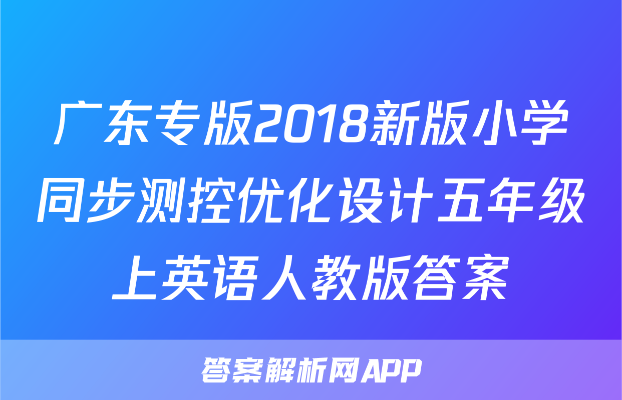 广东专版2018新版小学同步测控优化设计五年级上英语人教版答案