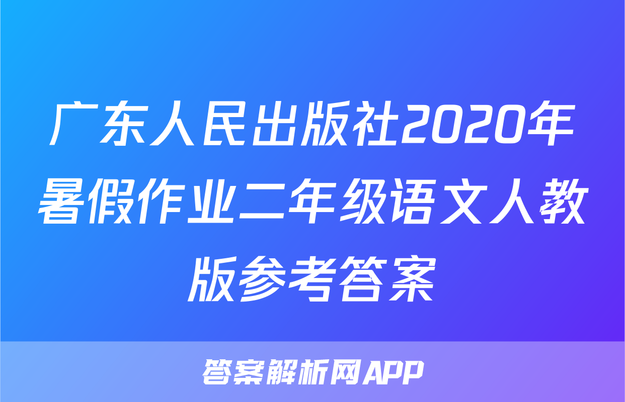 广东人民出版社2020年暑假作业二年级语文人教版参考答案