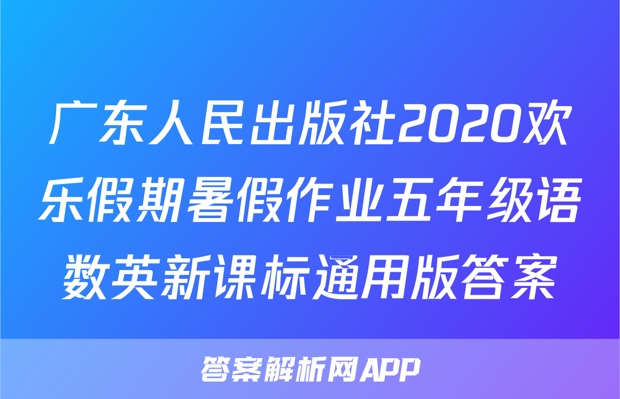 广东人民出版社2020欢乐假期暑假作业五年级语数英新课标通用版答案