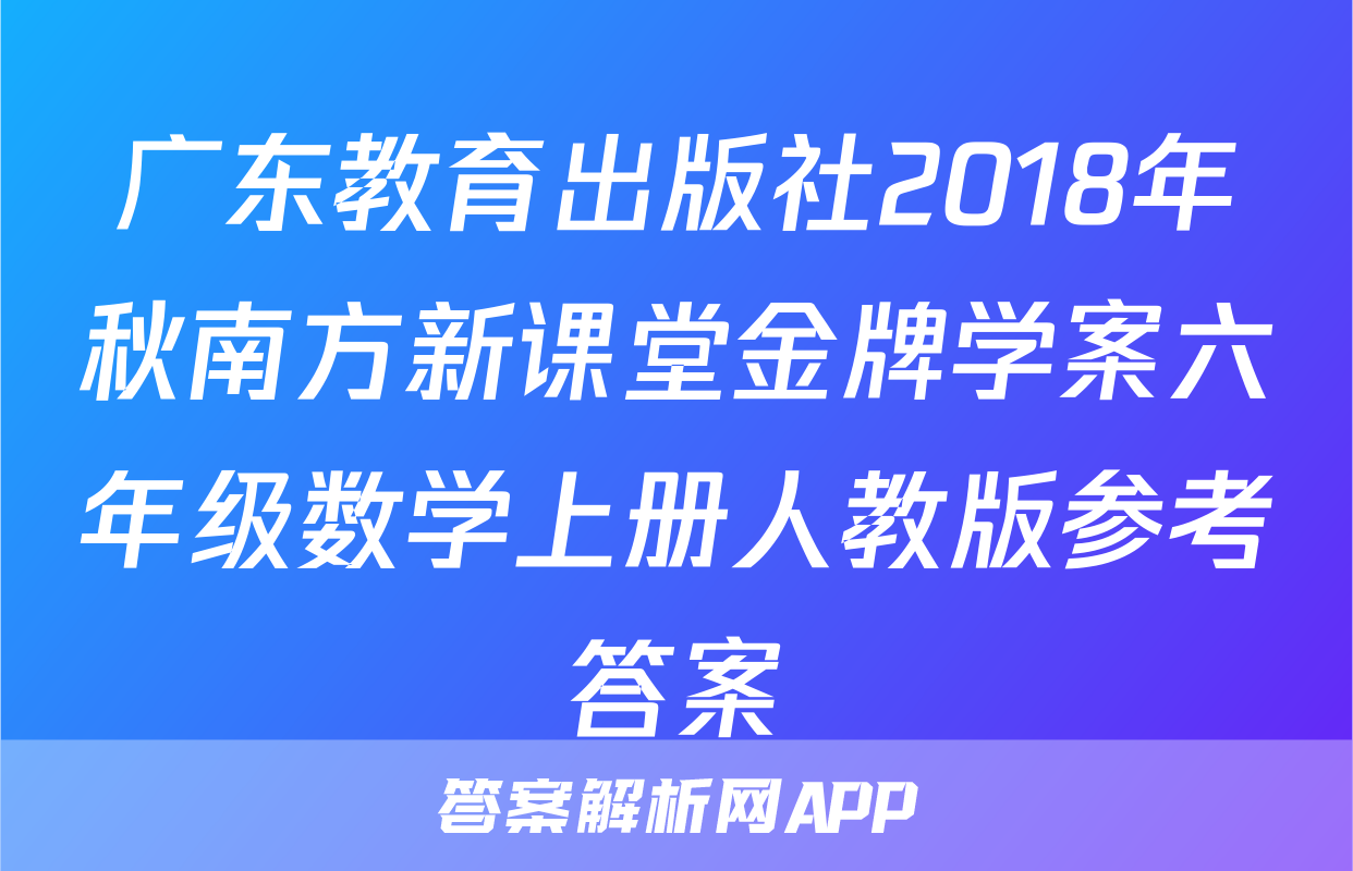 广东教育出版社2018年秋南方新课堂金牌学案六年级数学上册人教版参考答案
