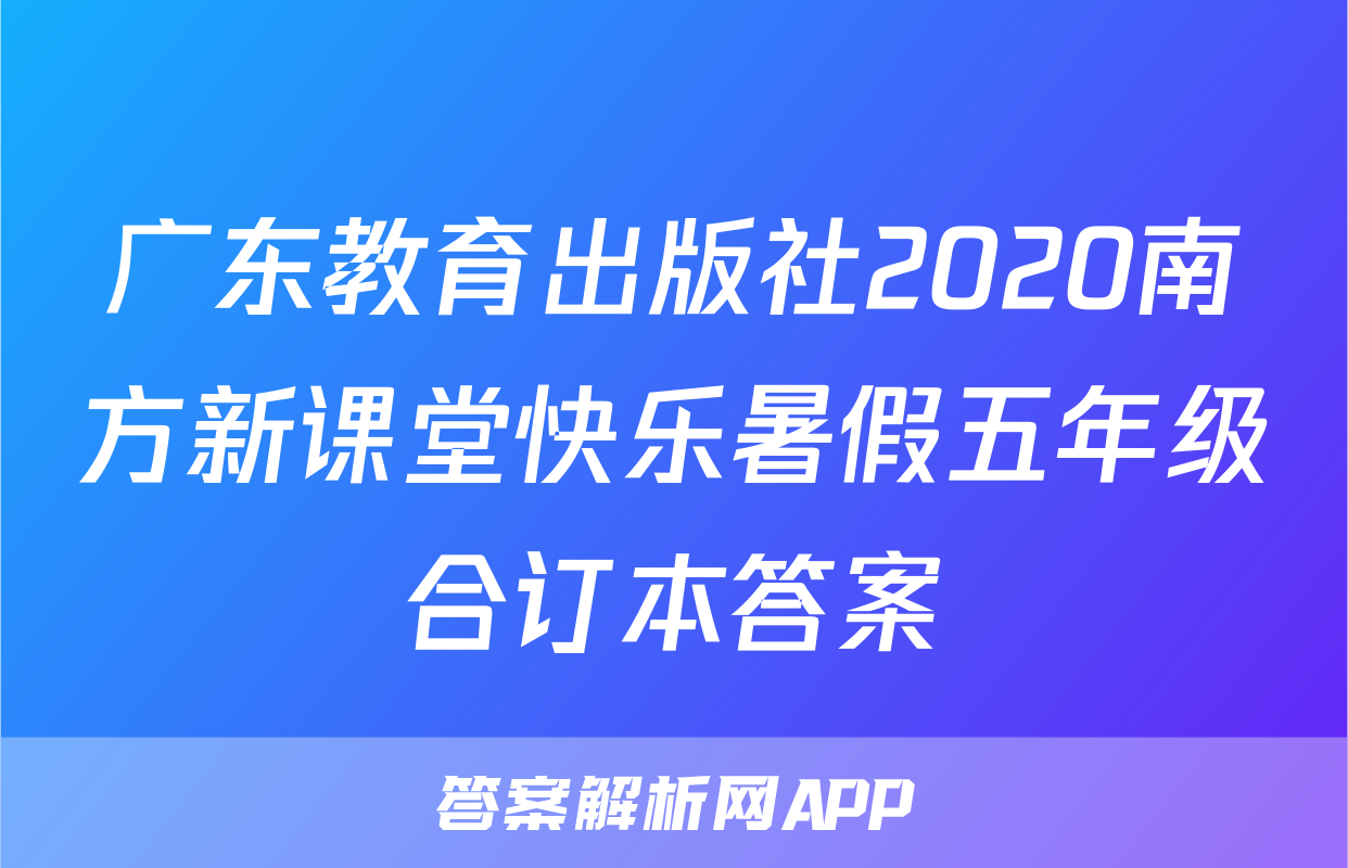 广东教育出版社2020南方新课堂快乐暑假五年级合订本答案