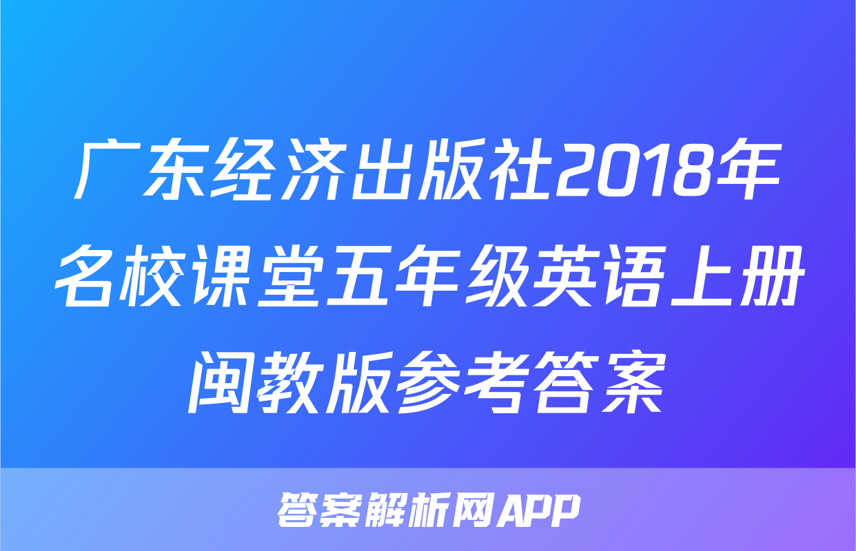 广东经济出版社2018年名校课堂五年级英语上册闽教版参考答案