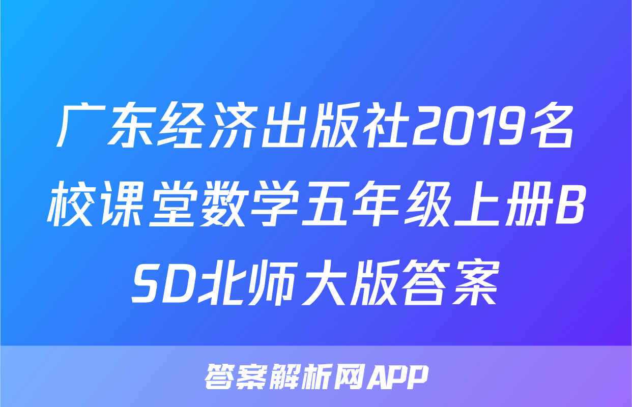广东经济出版社2019名校课堂数学五年级上册BSD北师大版答案