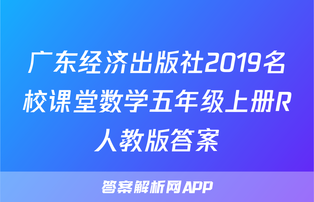 广东经济出版社2019名校课堂数学五年级上册R人教版答案