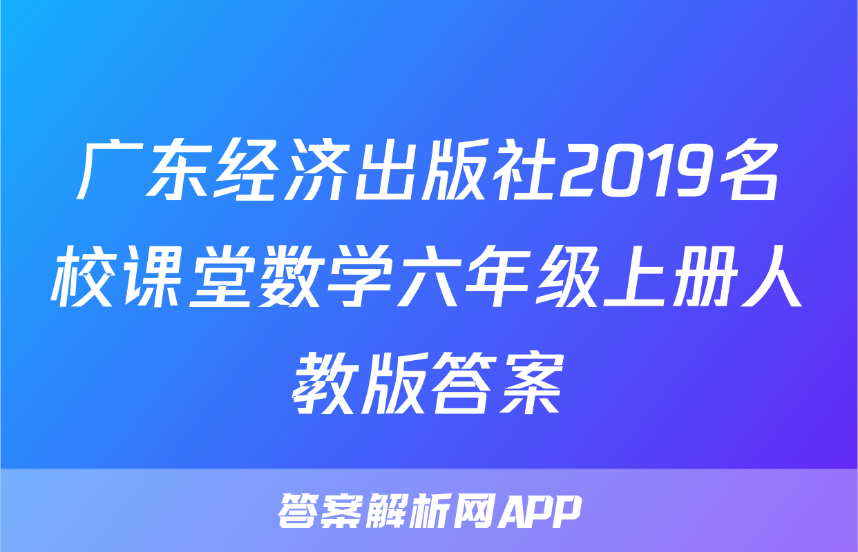 广东经济出版社2019名校课堂数学六年级上册人教版答案
