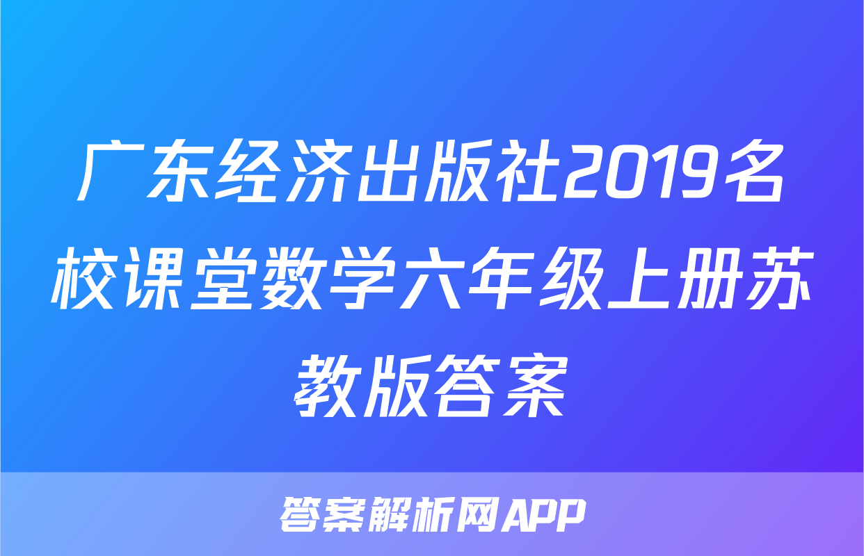广东经济出版社2019名校课堂数学六年级上册苏教版答案
