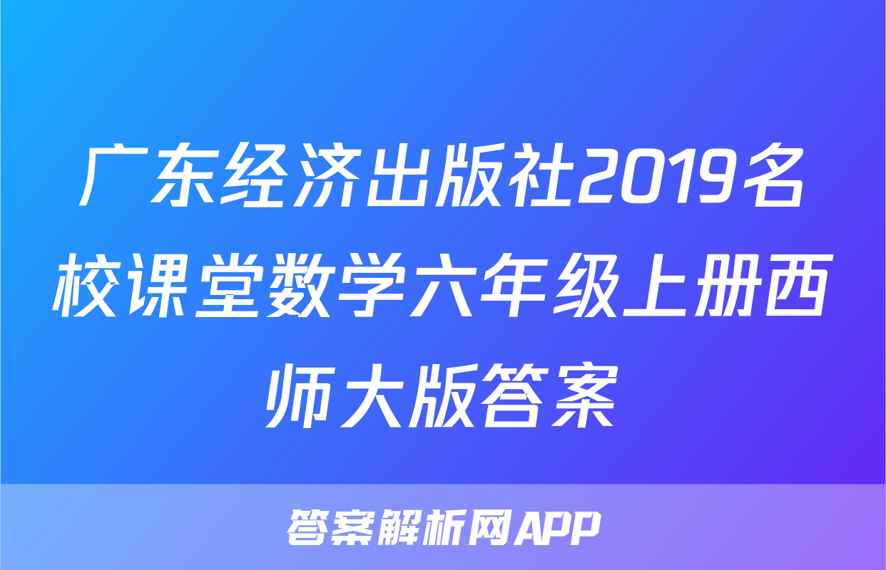 广东经济出版社2019名校课堂数学六年级上册西师大版答案