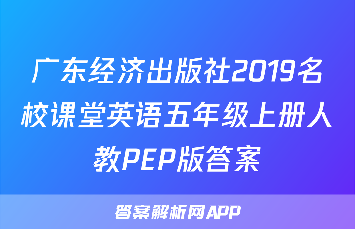 广东经济出版社2019名校课堂英语五年级上册人教PEP版答案