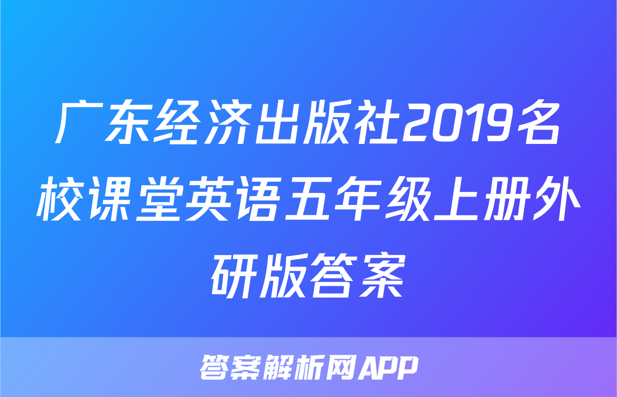 广东经济出版社2019名校课堂英语五年级上册外研版答案