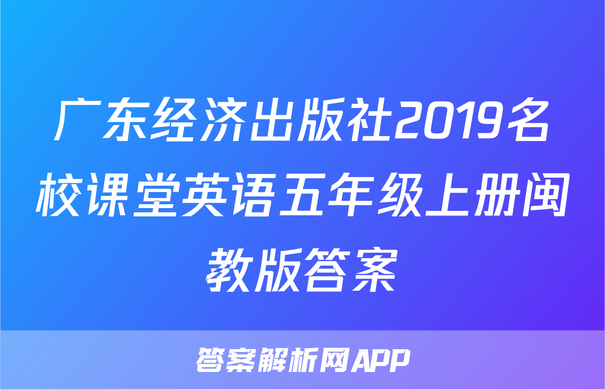 广东经济出版社2019名校课堂英语五年级上册闽教版答案