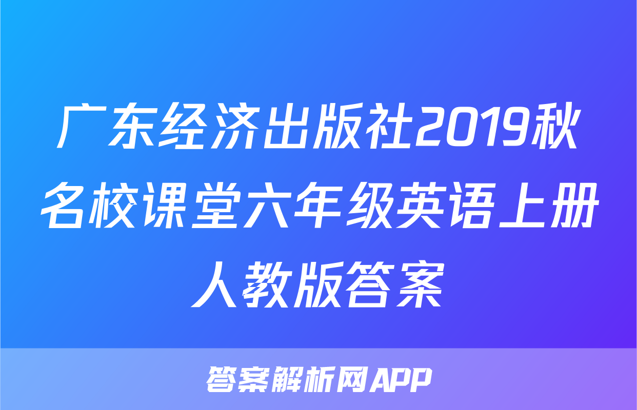广东经济出版社2019秋名校课堂六年级英语上册人教版答案