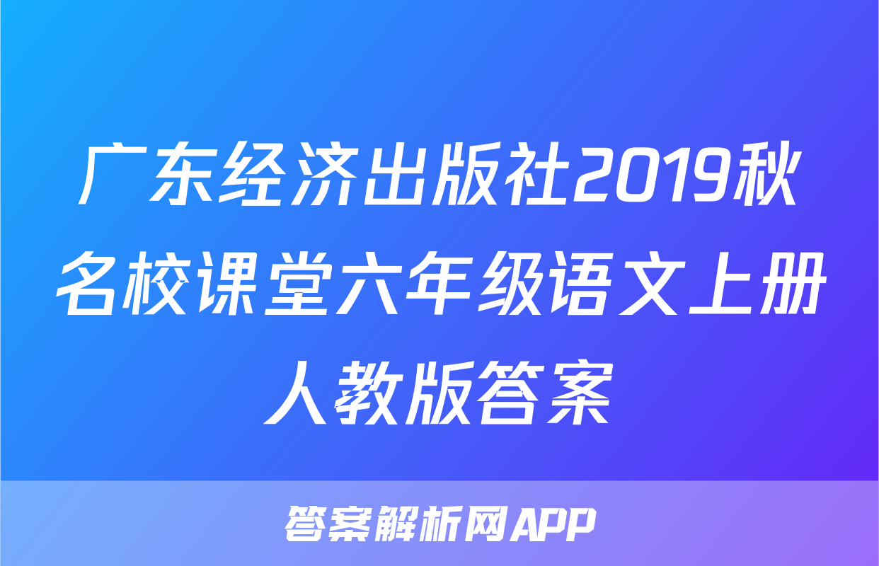 广东经济出版社2019秋名校课堂六年级语文上册人教版答案