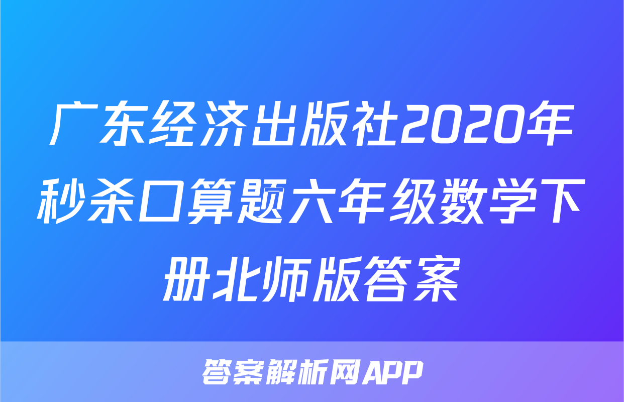 广东经济出版社2020年秒杀口算题六年级数学下册北师版答案