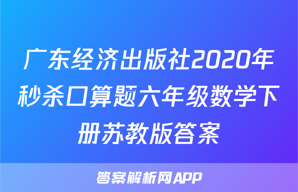 广东经济出版社2020年秒杀口算题六年级数学下册苏教版答案