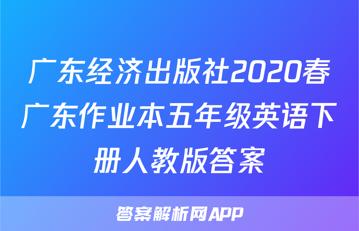广东经济出版社2020春广东作业本五年级英语下册人教版答案