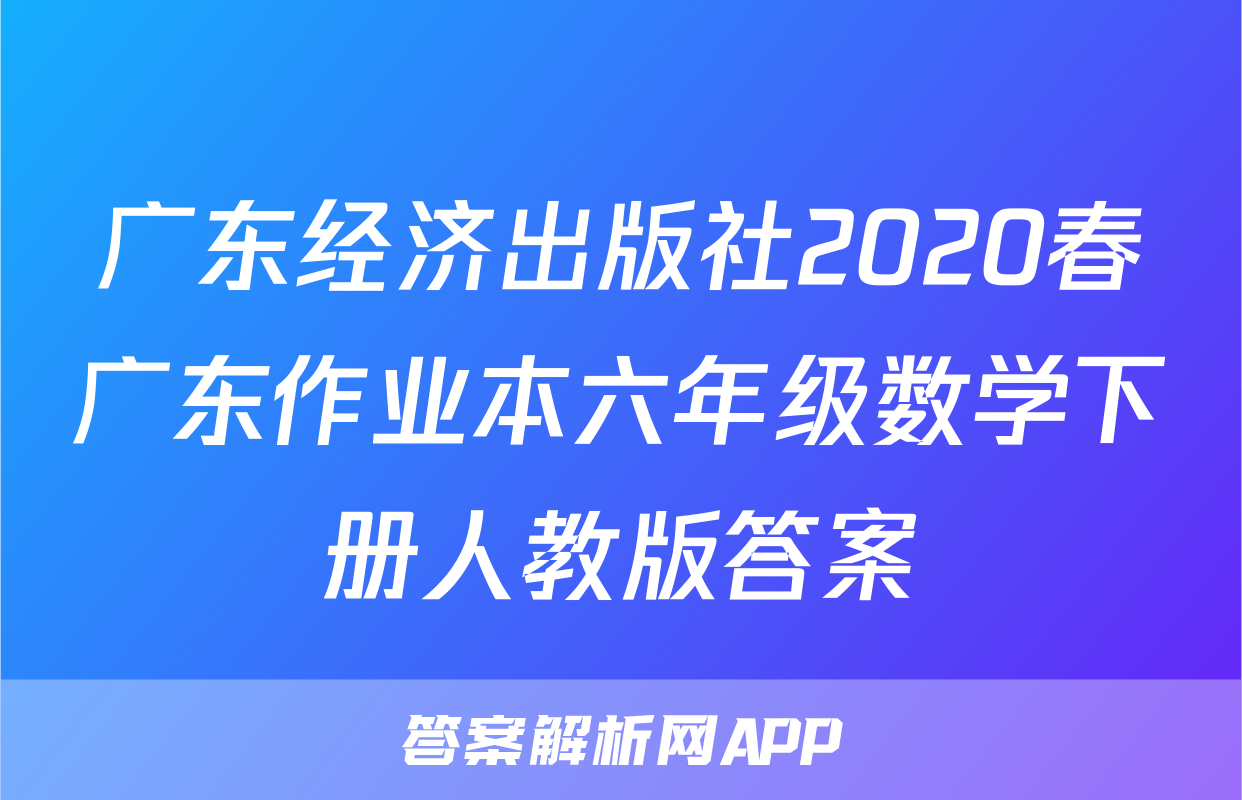 广东经济出版社2020春广东作业本六年级数学下册人教版答案