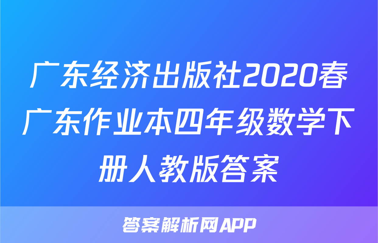 广东经济出版社2020春广东作业本四年级数学下册人教版答案