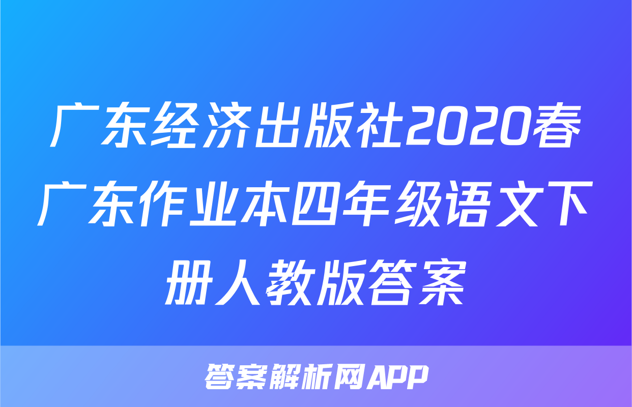 广东经济出版社2020春广东作业本四年级语文下册人教版答案