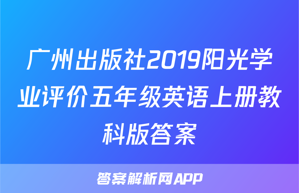 广州出版社2019阳光学业评价五年级英语上册教科版答案