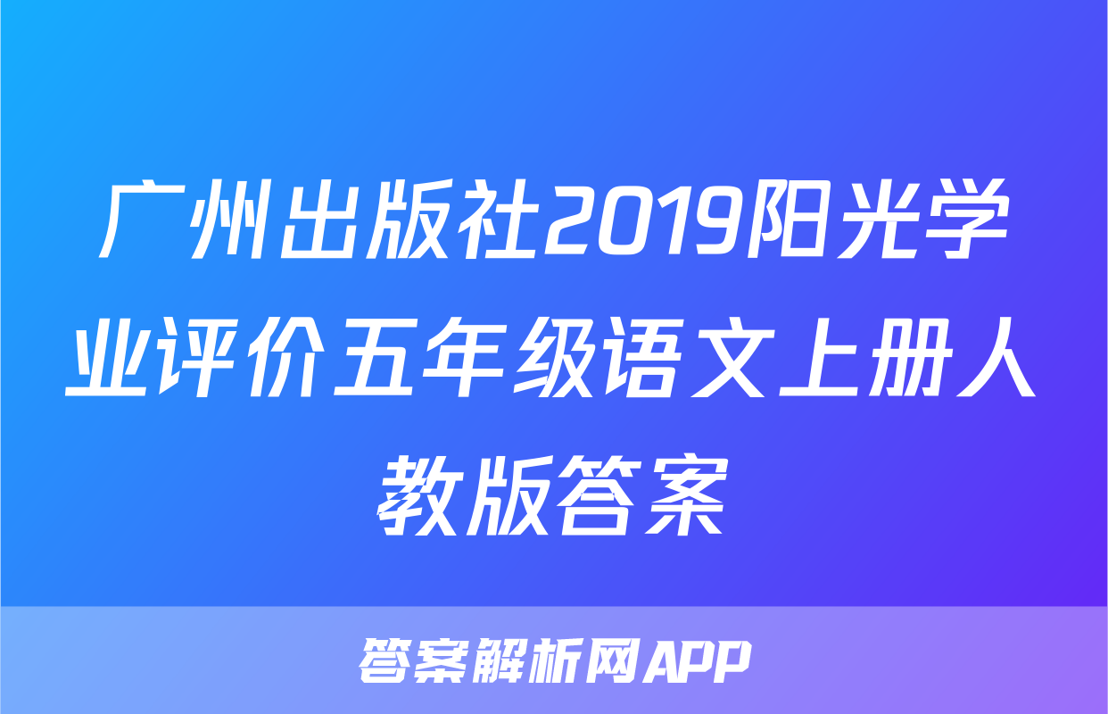 广州出版社2019阳光学业评价五年级语文上册人教版答案