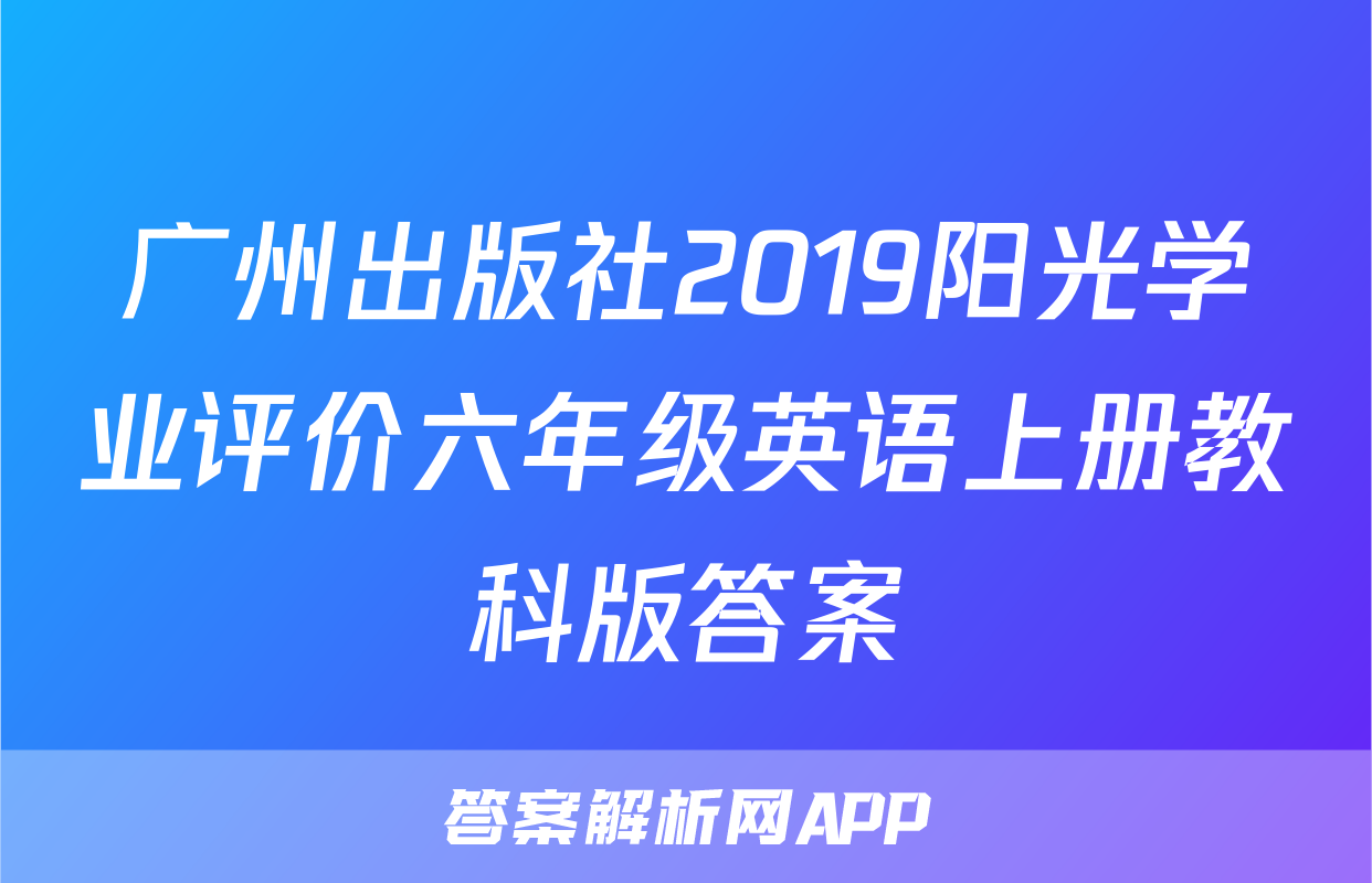 广州出版社2019阳光学业评价六年级英语上册教科版答案
