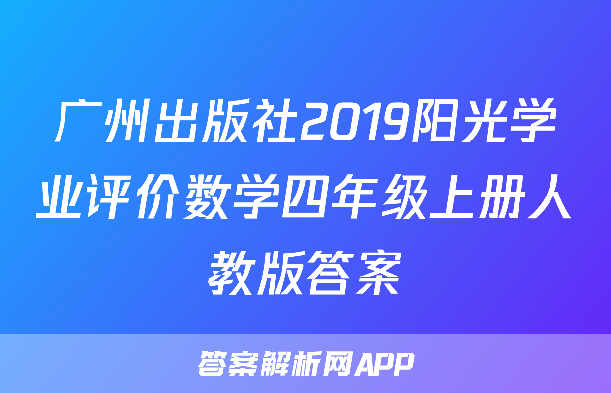 广州出版社2019阳光学业评价数学四年级上册人教版答案