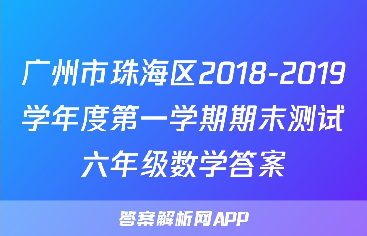 广州市珠海区2018-2019学年度第一学期期末测试六年级数学答案
