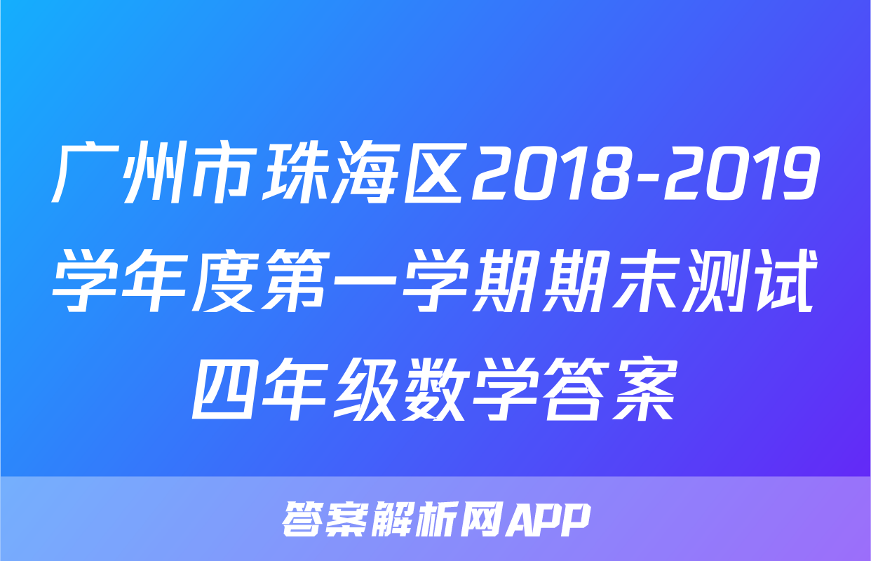 广州市珠海区2018-2019学年度第一学期期末测试四年级数学答案