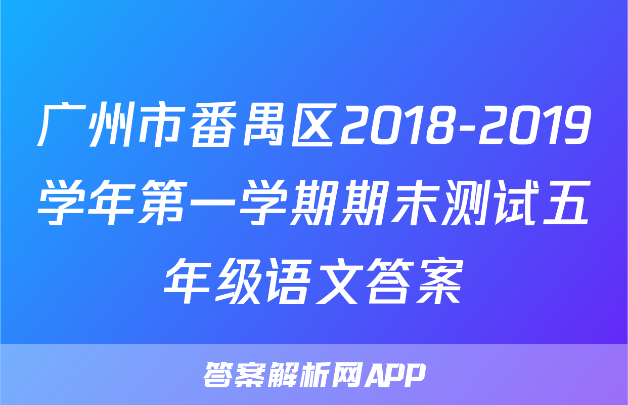 广州市番禺区2018-2019学年第一学期期末测试五年级语文答案