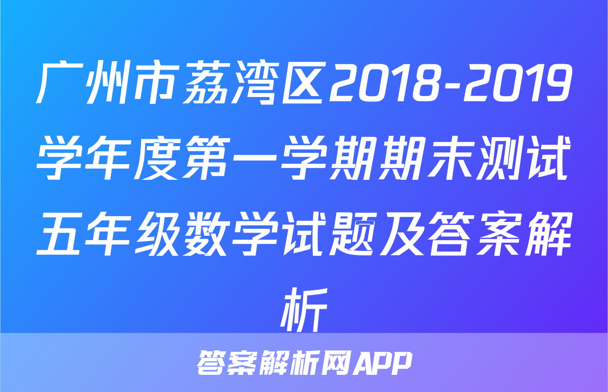 广州市荔湾区2018-2019学年度第一学期期末测试五年级数学试题及答案解析