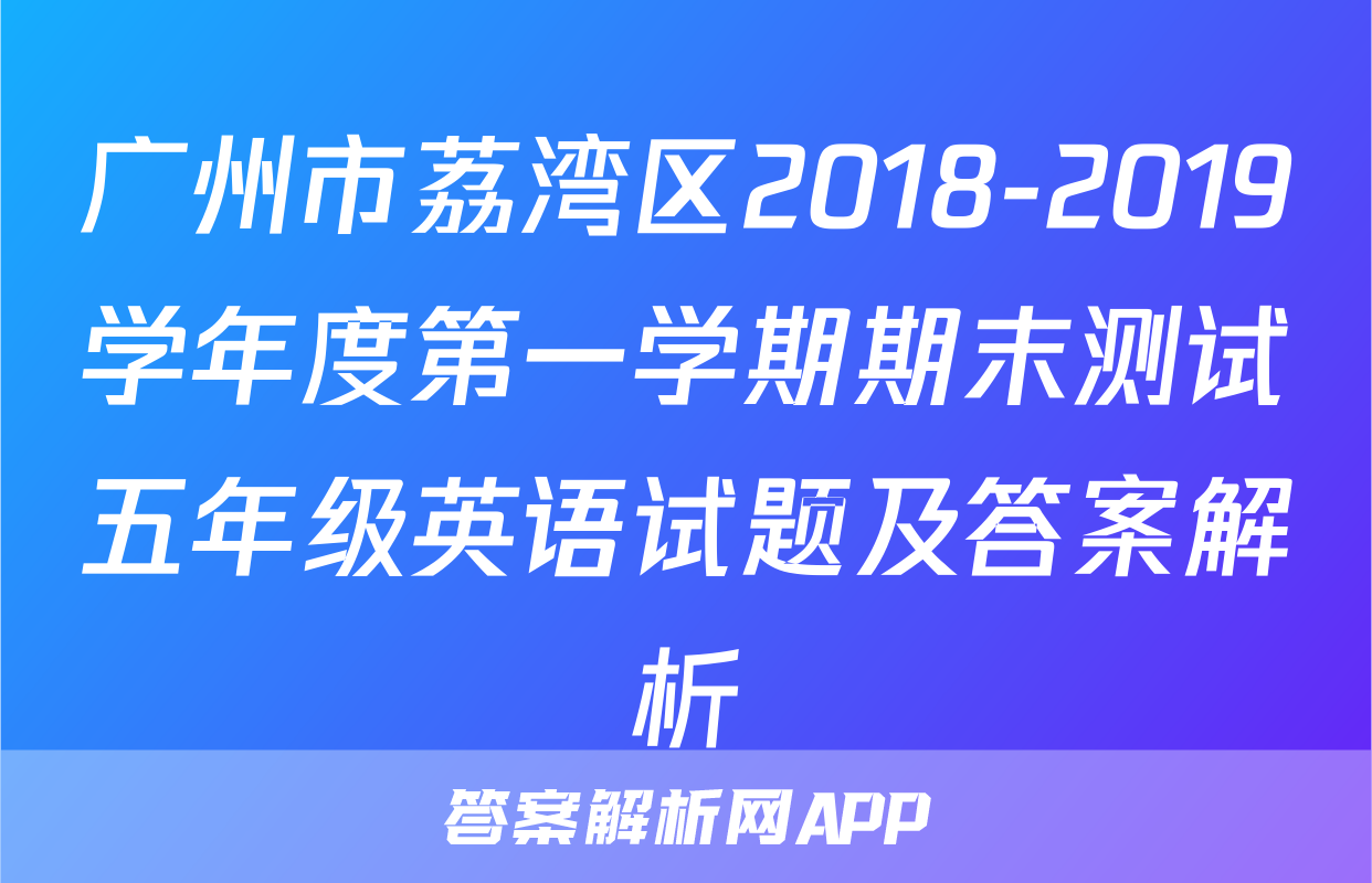 广州市荔湾区2018-2019学年度第一学期期末测试五年级英语试题及答案解析